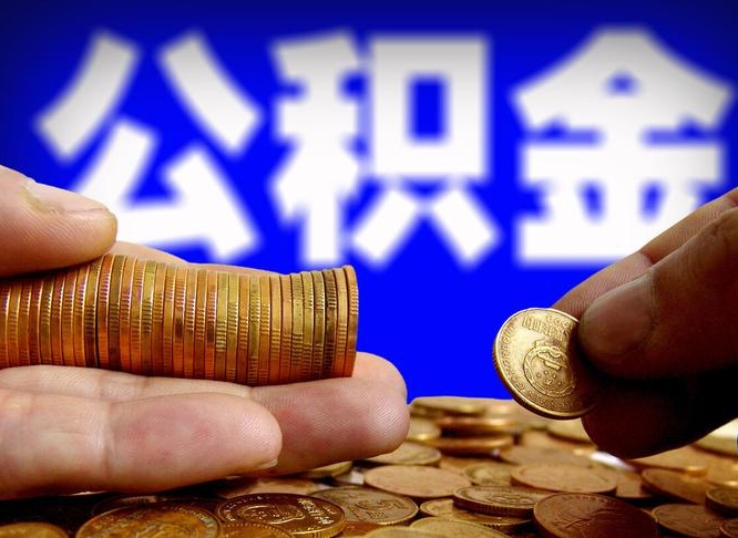 塔城为啥公积金黄牛可以取出来呢（缺钱怎么把公积金提取出来）